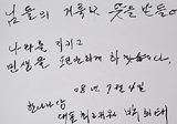박희태 대표가 방명록에 남긴 글