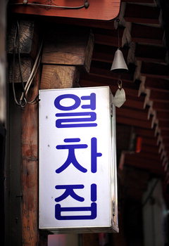 열차빈대떡 이미지