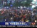 [단신] 경찰 "촛불집회 국보법 검토 안 했다"