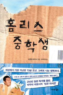 [손에 잡히는 책] 빈부격차 시달리는 일본 사회상‘홈리스 중학생’