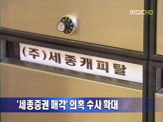 '세종증권 매각' 의혹 수사 확대
