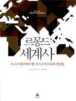 [새책]르몽드 세계사