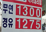 1300원까지 내려간 휘발유 가격