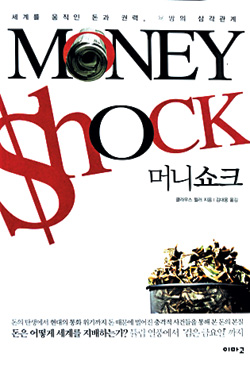 [새로나온 책] 머니쇼크 外