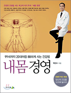 [화제의 책] 내몸 경영(박민수·전나무숲)