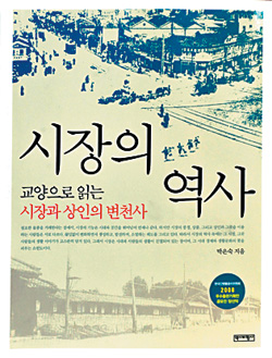 [화제의 책] 시장의 역사 (박은숙/역사비평사)