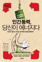 [Book] 당신의 팔과 다리로 화석에너지를 대체하라