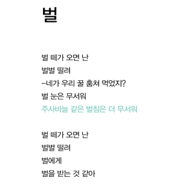 벌떼가 오면 난, 벌벌 떨려… 벌에게 벌을 받는 것 같아