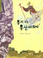 [1000권 책읽기]아기너구리네 봄맞이 外