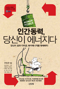 내 팔-다리가 석유를 대체한다?