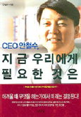 [책읽는 경향]CEO 안철수, 지금 우리에게 필요한 것은