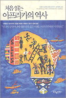 [책읽는 경향]아프리카의 역사
