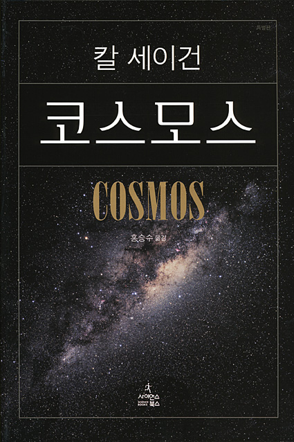 죽기 전에 읽어야 할 '코스모스'