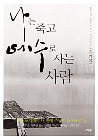[책을 펴자 봄을 열자] 나는 죽고 예수로 사는 사람