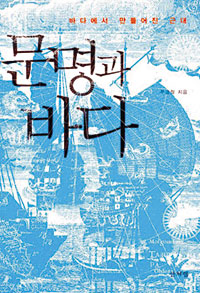 [손에 잡히는 책] 경제 착취―인종 차별의 현장… ‘문명과 바다’