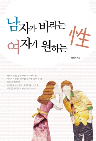 김포 삼성산부인과 박평식 원장, '남자가 바라는 성 여자가 원하는 성' 출간
