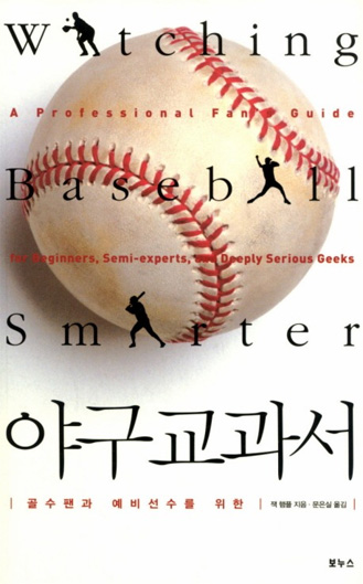 '최고의 스포츠 야구' 120% 즐기는 방법