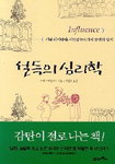 [책읽는 경향]설득의 심리학