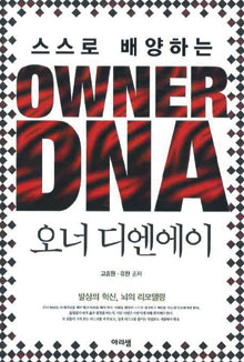 [손에 잡히는 책] 오너가 되기 위해 필요한 자질 ‘오너 디엔에이’