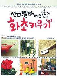 [한권의 책] 쉽게 따라하는 꽃 재배 방법 소개