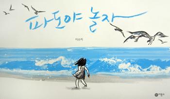 파도가 아이에게 선물해 준 보물