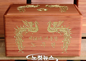 故 노무현 전 대통령 유