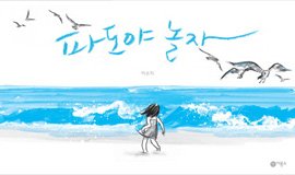 파도, 갈매기와 노는 소녀의 마음 물씬
