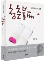 내 속에 잠든 청춘을 깨우다