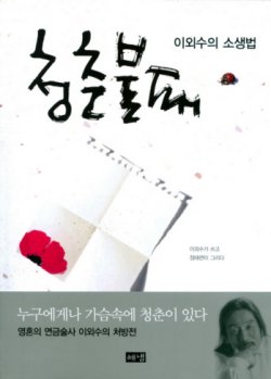 이외수 “실의의 젊은이들에 용기 주고 싶어”
