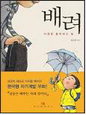 [책읽는 경향]배려