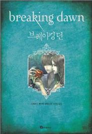 [베스트셀러]'트와일라잇' 완결편 인기폭발