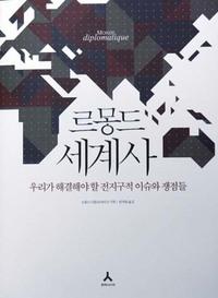 ‘르몽드적’으로 세계를 뜯어보다