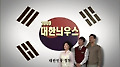 문화부, '대한늬우스' 통해 4대강 살리기 홍보영상 상영