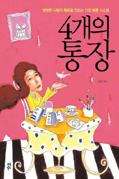 [위기의 시대 책에서 길을 찾다] 용도별 통장 4개로 알뜰하게 돈 관리하기