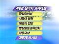 부적절한 '4대강 홍보' 강제 교육 '말썽'