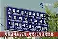 자율고 서울 20개·지방 10개 지정될 듯
