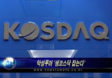 악성루머가 '멀쩡한 코스닥 잡는다'