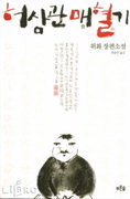 [책읽는 경향]허삼관매혈기