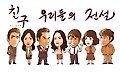 이현세 화백, 드라마 ‘친구…’ 주인공들 캐리커처 제작