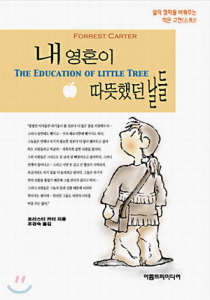 꼬마 인디언이 퍼뜨린 행복 바이러스