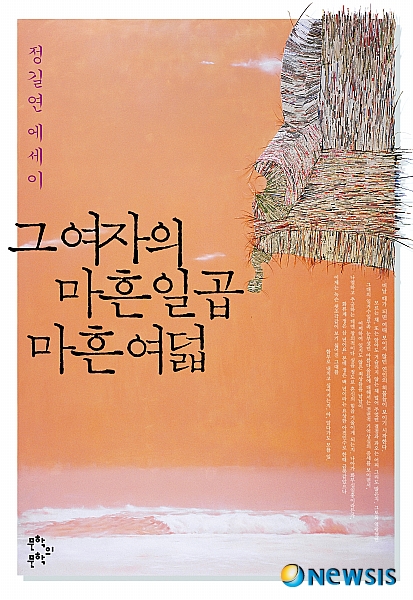 정길연 에세이 '그 여자의 마흔일곱 마흔여덟'