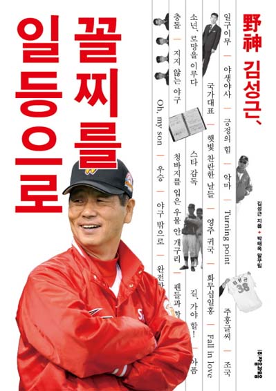 '야신' 김성근 감독의 땀과 눈물