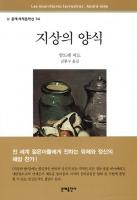[책읽는 경향] 지상의 양식