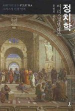 『정치학』… 인간은 본성적으로 국가적 동물