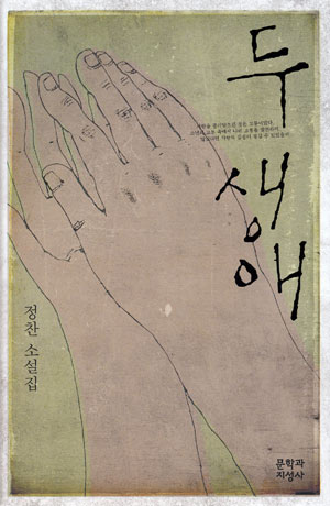 정찬 새 소설집 '두 생애'
