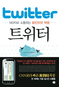 트위터, 김연아도 이외수도 한다는데 140자의 마술 나도 부려볼까
