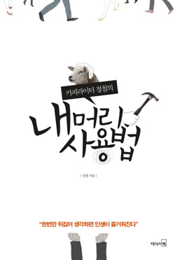 [책과 세상] 가끔 세상을 느리게 살고 돌려서 본다면…