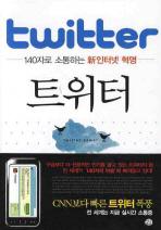 <신간> '트위터'