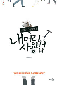 인생에 정답이 어딨어? 유쾌하고 기발한 발상법