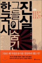 주류 사학계에 대한 날선 비판